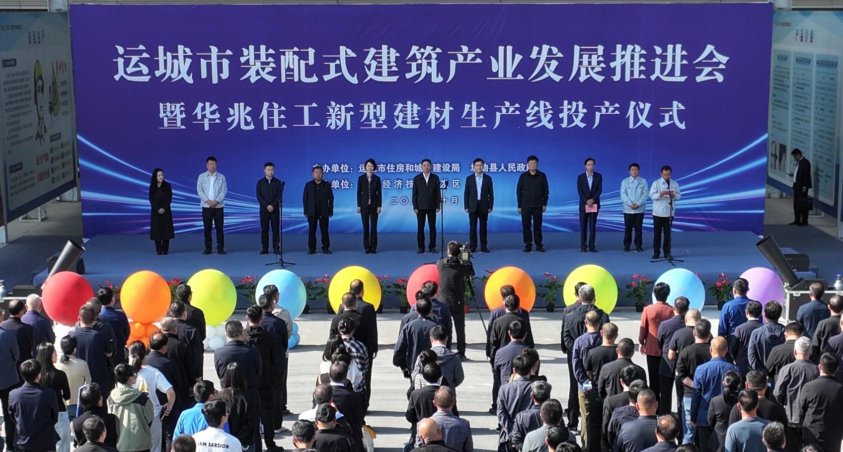 運城市裝配式建筑產業發展推進會暨華兆住工新型建材生產線投產儀式隆重舉行