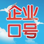 企業口號