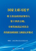 <b>習(xí)近平將主持金磚國家領(lǐng)導(dǎo)人第十四次會(huì)晤、全球發(fā)展高層對(duì)話會(huì)并出席金磚國</b>